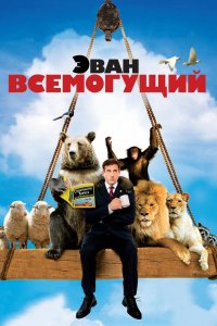Эван Всемогущий 2007