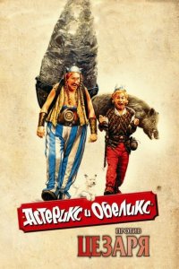 Астерикс и Обеликс против Цезаря 1999