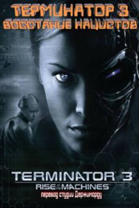 Терминатор 3: Восстание нацистов 2003