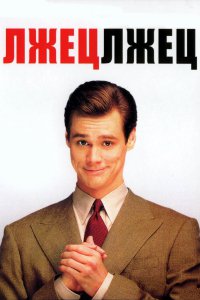 Лжец, лжец 1997