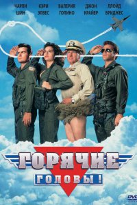 Горячие головы 1991