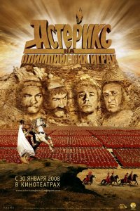Астерикс и Абеликс на Олимпийских играх