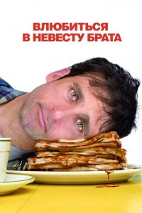 Влюбиться в невесту брата 2007