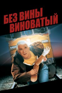 Без вины виноватый 1998