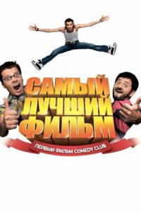 Самый лучший фильм 2007