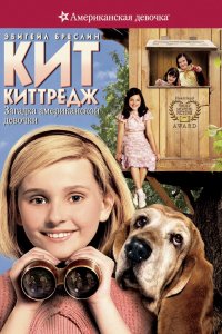Кит Киттредж: Загадка американской девочки 2008