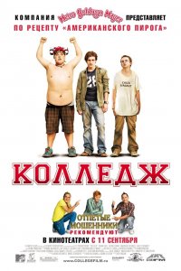Колледж 2008