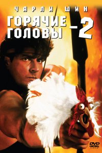 Горячие головы 2 1993