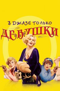 В джазе только девушки 1959