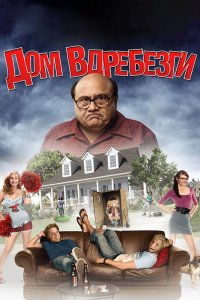 Дом вдребезги 2008