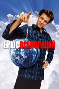 Брюс Всемогущий 2003