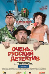 Очень русский детектив 2008