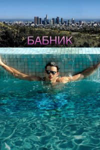 Бабник 2009