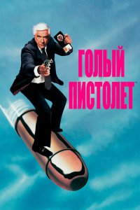 Голый пистолет 1988