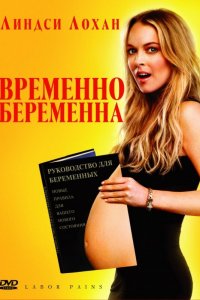 Временно беременна 2009