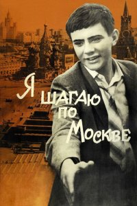 Я шагаю по Москве 1963