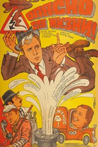 Опасно для жизни! 1985