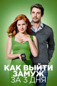 Как выйти замуж за 3 дня 2010