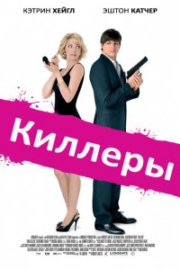 Киллеры 2010