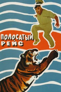 Полосатый рейс 1961