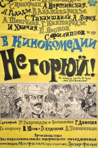 Не горюй