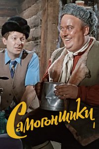 Самогонщики 1962