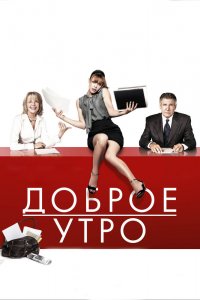 Доброе утро 2010
