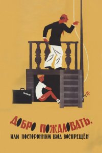 Добро пожаловать, или Посторонним вход воспрещен 1964