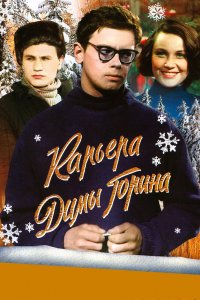 Карьера Димы Горина 1961
