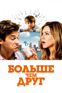 Больше, чем друг 2010