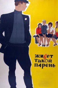 Живет такой парень 1964
