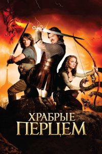 Храбрые Перцем 2010