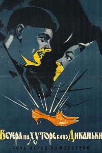 Вечера на хуторе близ Диканьки 1961