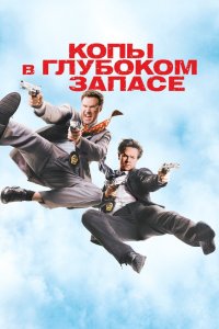 Копы в глубоком запасе 2010