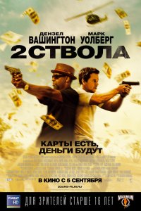 Два ствола 2013