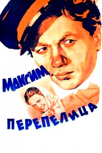 Максим Перепелица 1955
