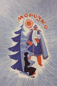 Морозко 1964