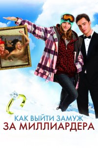 Как выйти замуж за миллиардера 2011