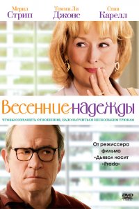Весенние надежды 2012