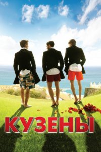 Кузены 2010