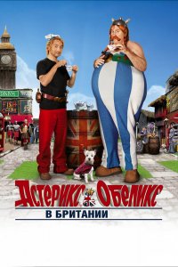 Астерикс в Британии 2012