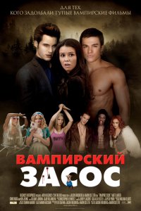 Вампирский засос 2010