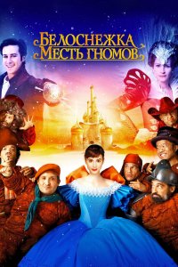 Белоснежка: Месть гномов 2012