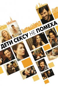 Дети сексу не помеха 2012