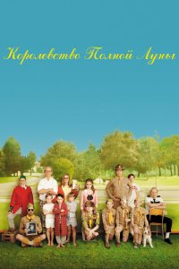 Королевство полной луны 2012