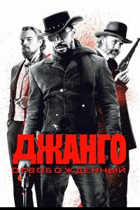 Джанго освобожденный 2012