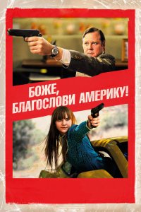 Боже, благослови Америку! 2011