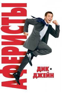 Аферисты Дик и Джейн 2005