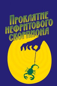Проклятие нефритового скорпиона 2001