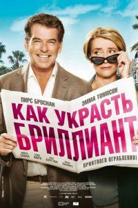 Как украсть бриллиант 2013